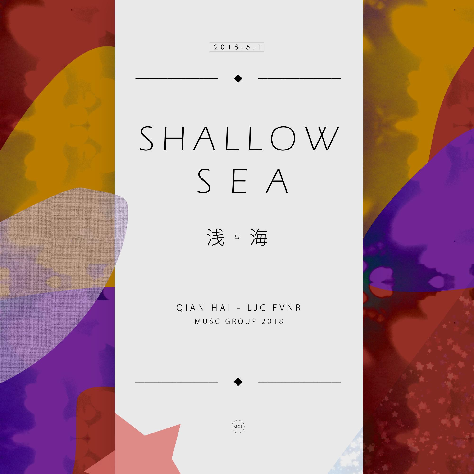 浅海