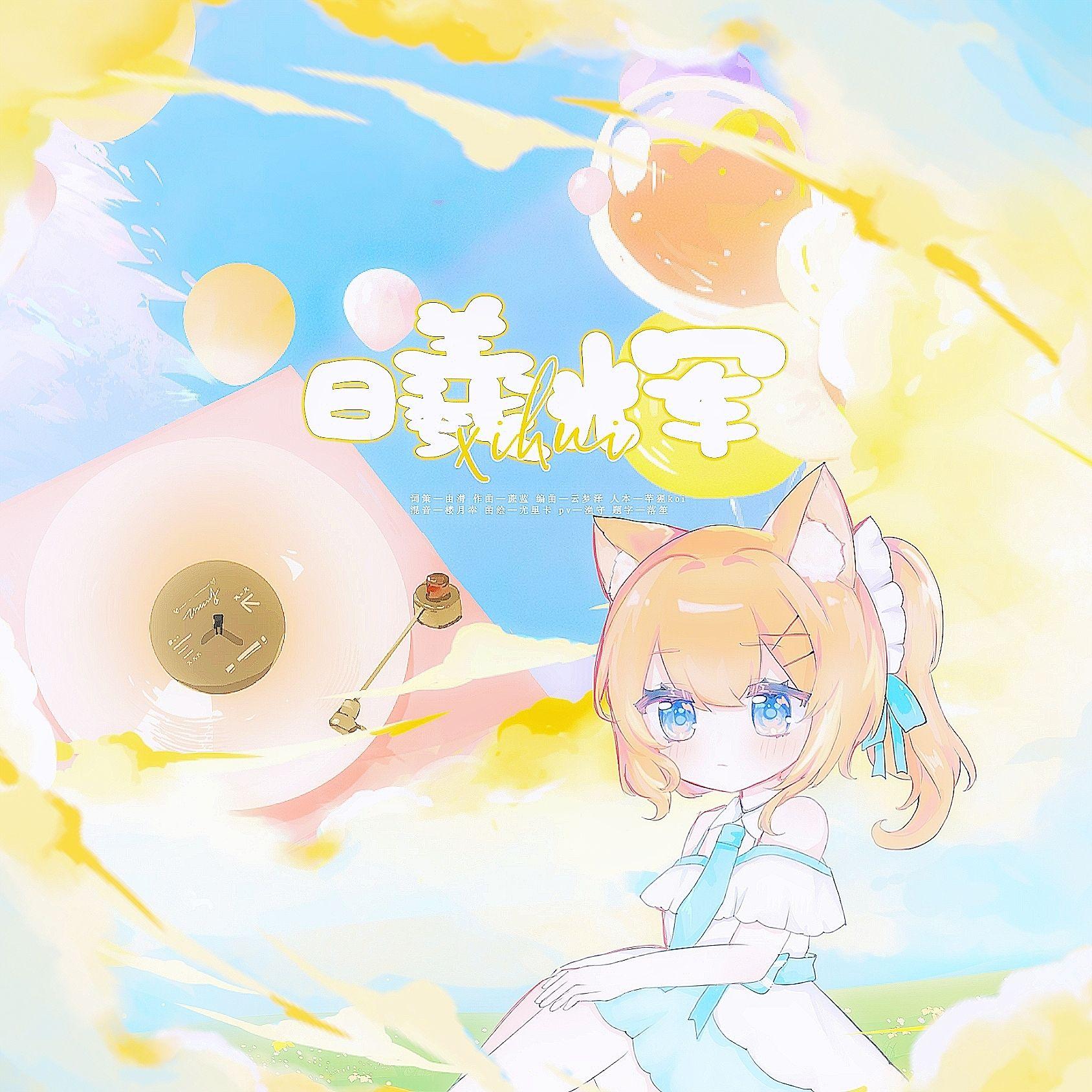 曦辉