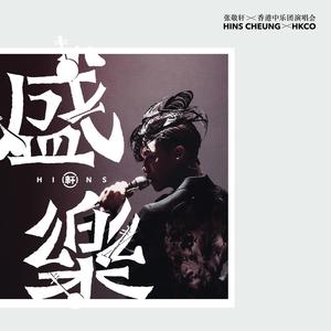 张敬轩-春秋(原版Live伴奏)港乐版