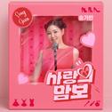 사랑의 맘보专辑