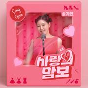 사랑의 맘보