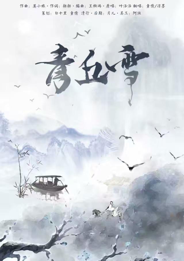 青丘雪专辑