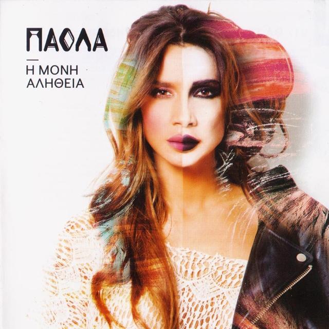 Η ΜΟΝΗ ΑΛΗΘΕΙΑ