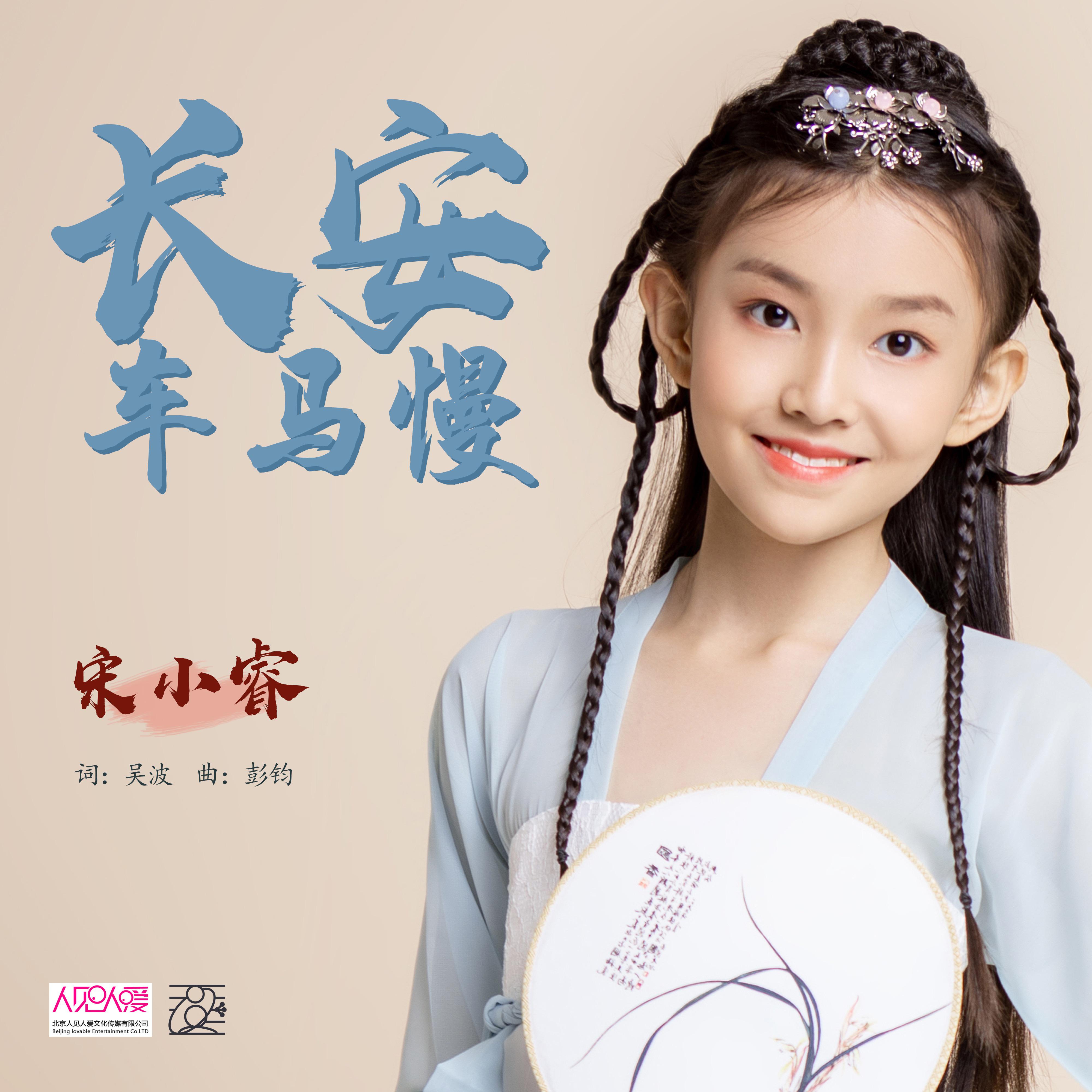 长安车马慢