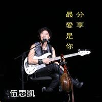 伍思凯-最爱是你(演) 伴奏 无人声 伴奏 AI