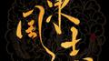 笛子 东风志【竹影聆风】专辑