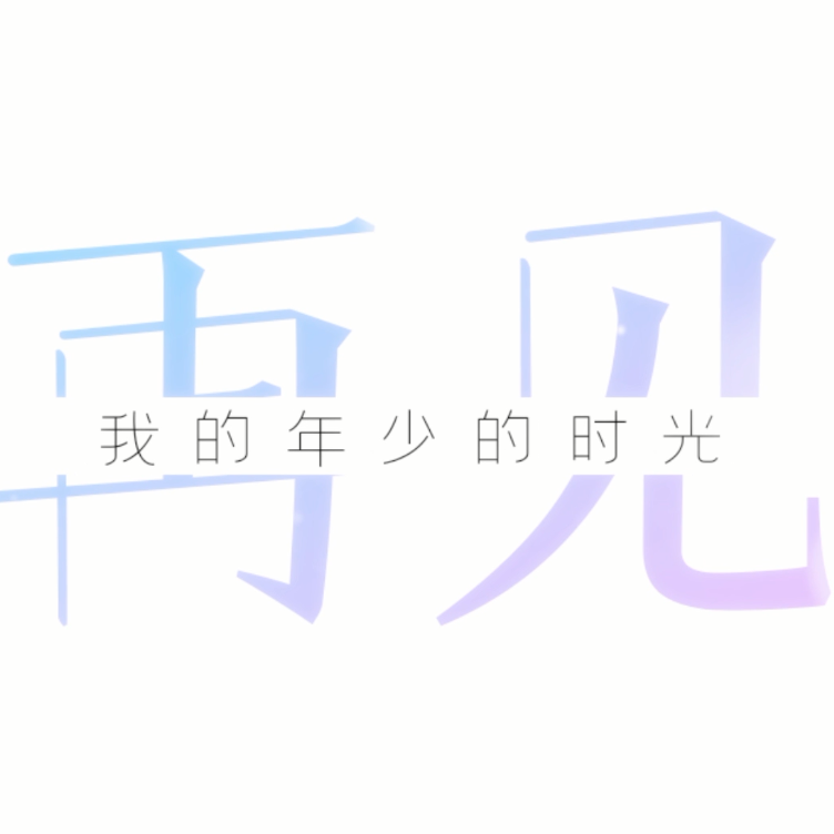 再见时光