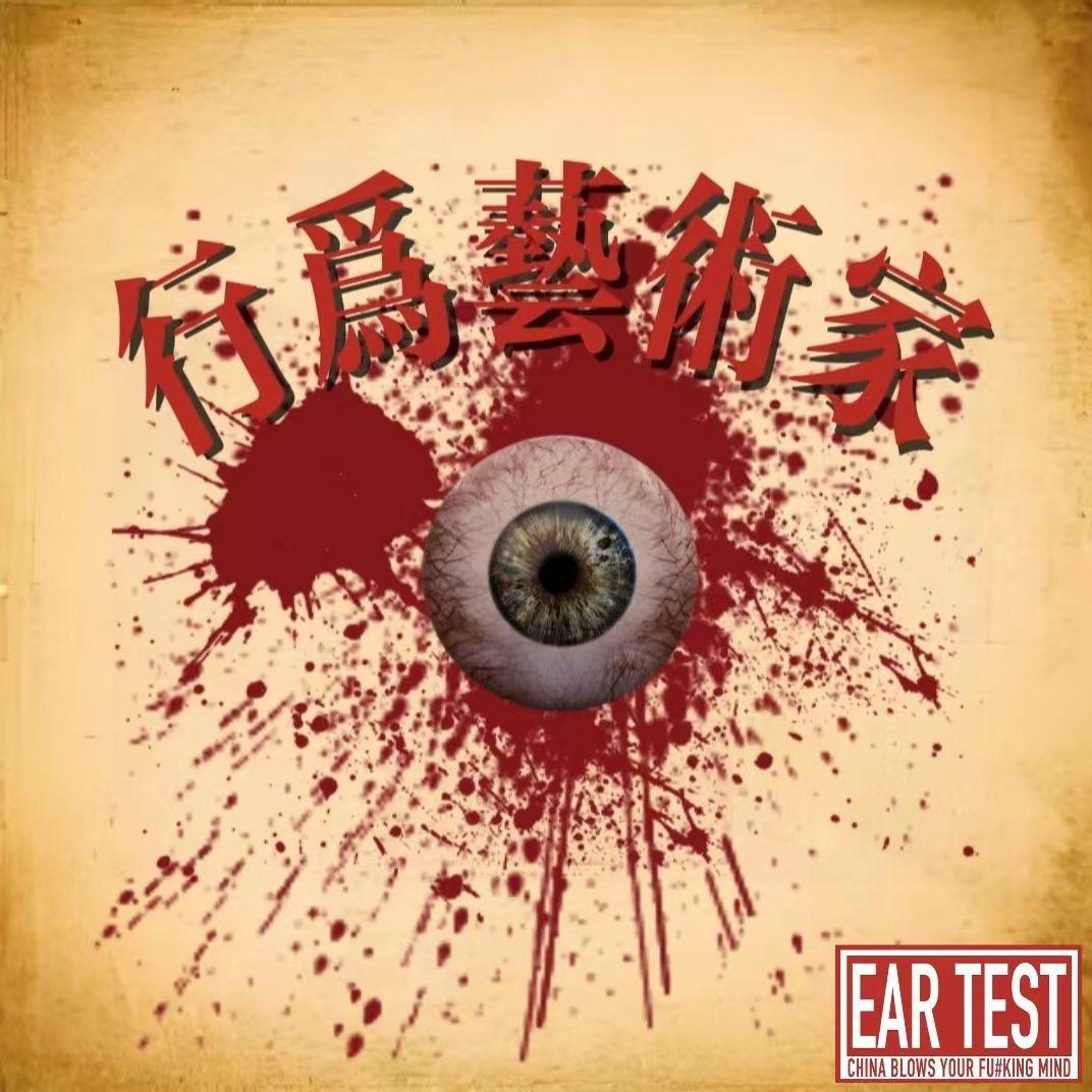 行为艺术家