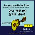 한국 전통가요 통기타연주곡 BEST10 #1