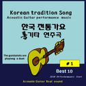 한국 전통가요 통기타연주곡 BEST10 #1专辑