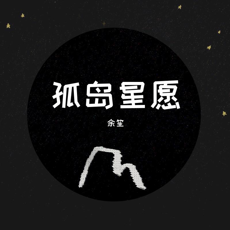 孤岛星愿（男版）