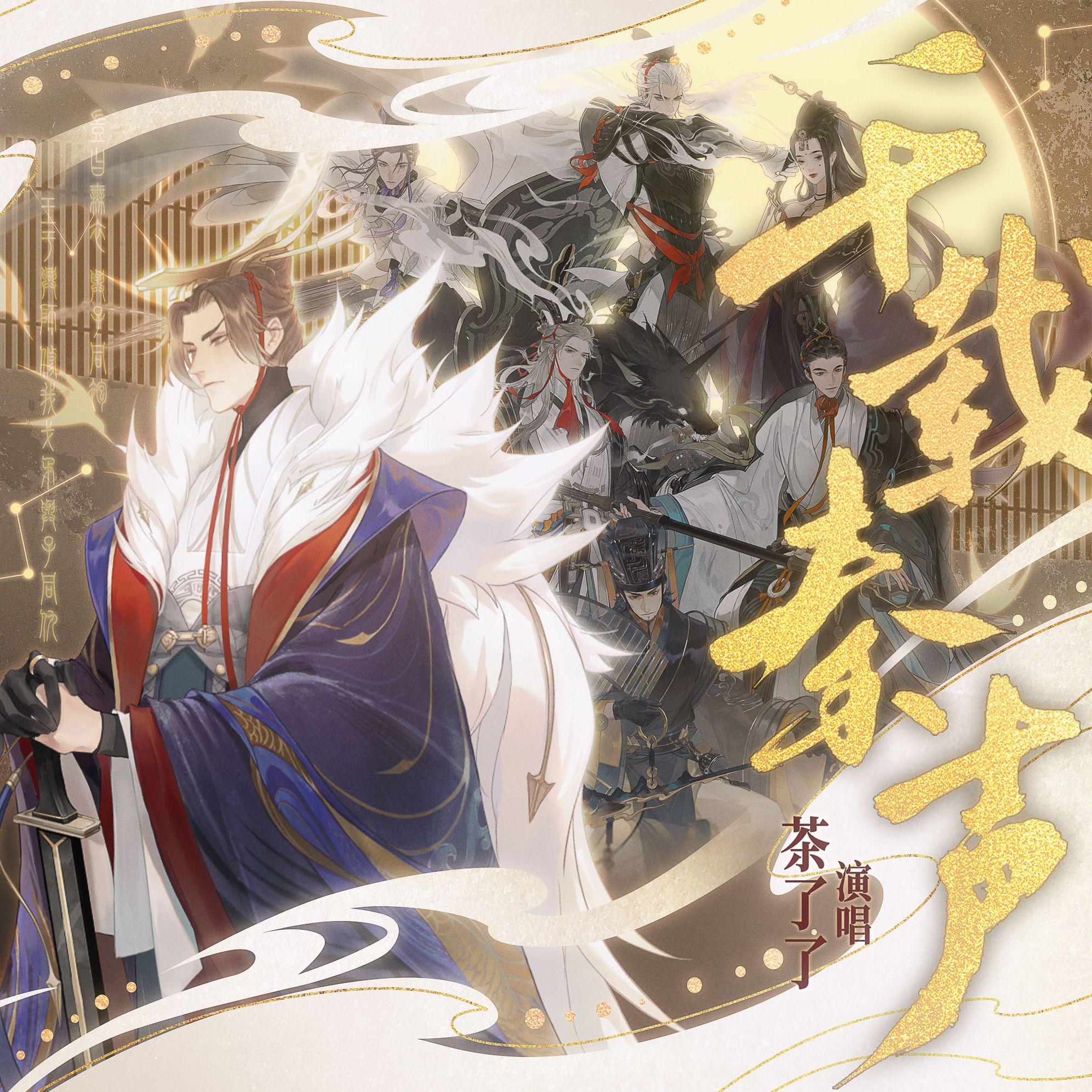 千载秦声【忘川风华录同人·大秦群像】