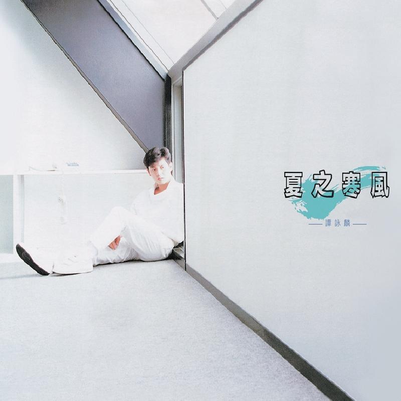 谭咏麟《夏之寒风》