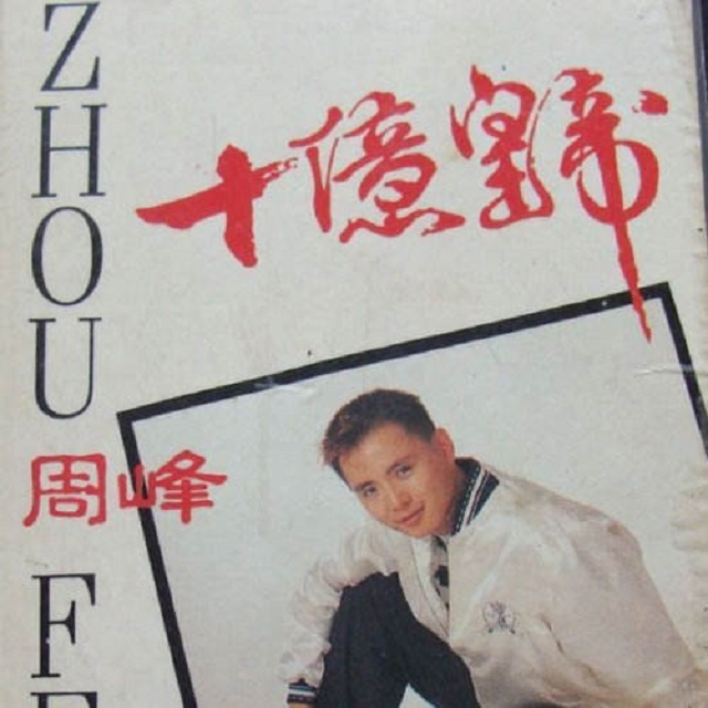 周峰 十亿皇帝（1989）在英国录制，大多为翻唱歌曲却成为内地里程碑式流行专辑 episode artwork