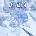 镇痛药Part2