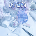镇痛药Part2专辑
