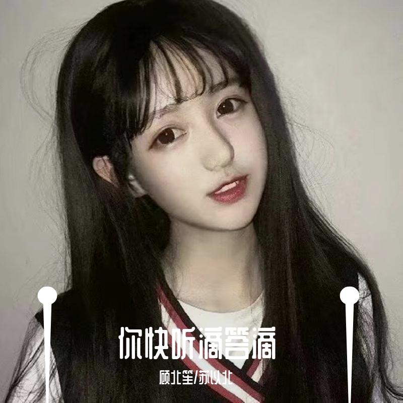 你快听滴答滴