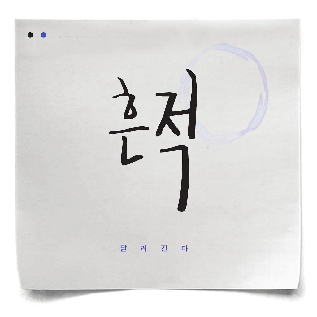 달려간다