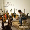 ツマビクウタゴエ~KOBUKURO songs, acoustic guitar instrumentals~专辑