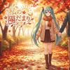 私の陽だまり (feat. 初音ミク)专辑