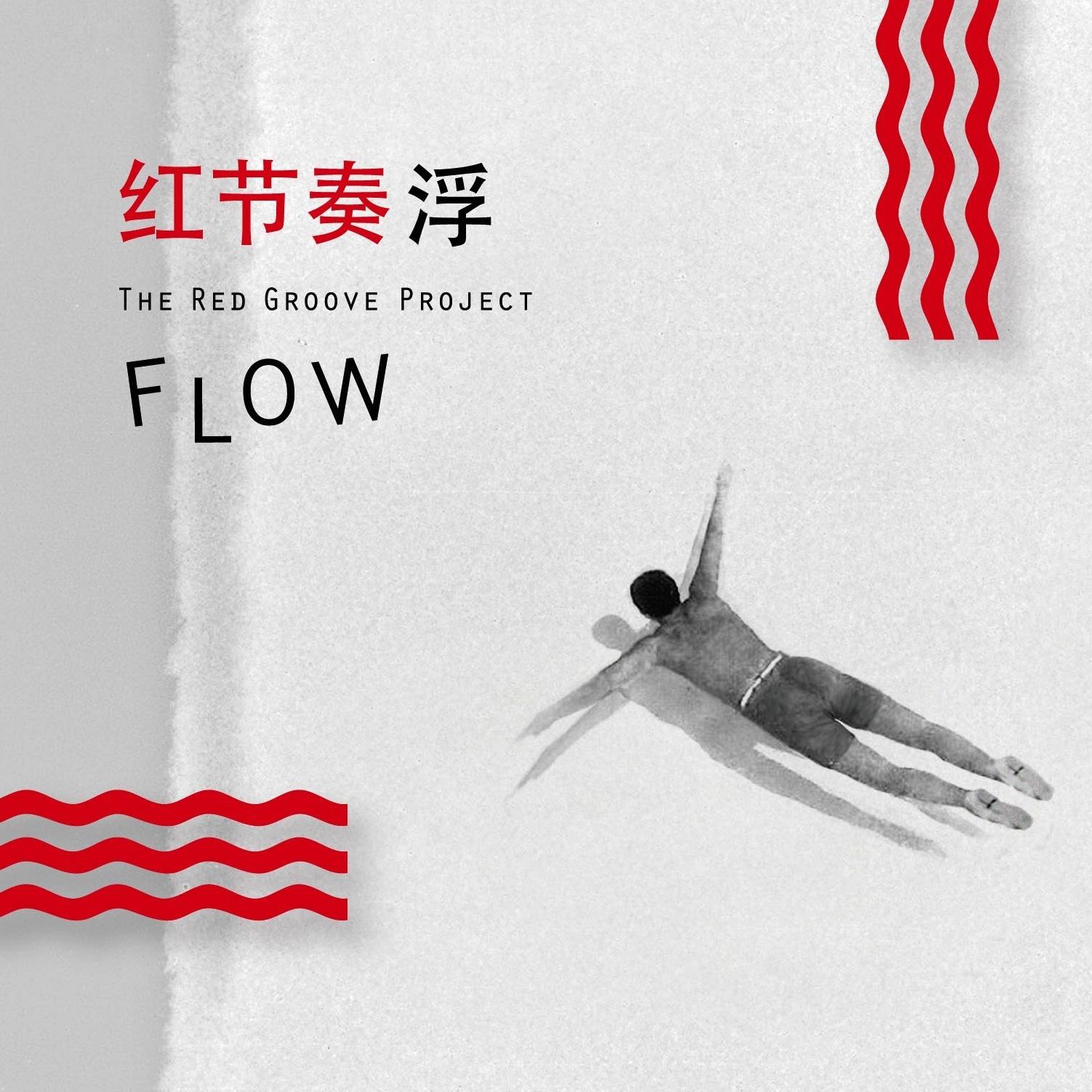 FLOW 浮专辑