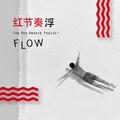 FLOW 浮