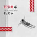 FLOW 浮