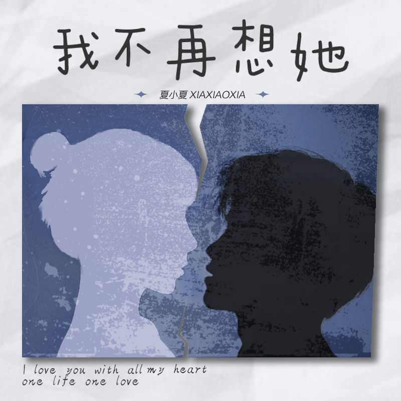 我不再想她