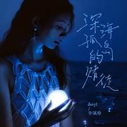 深海孤岛的赌徒
