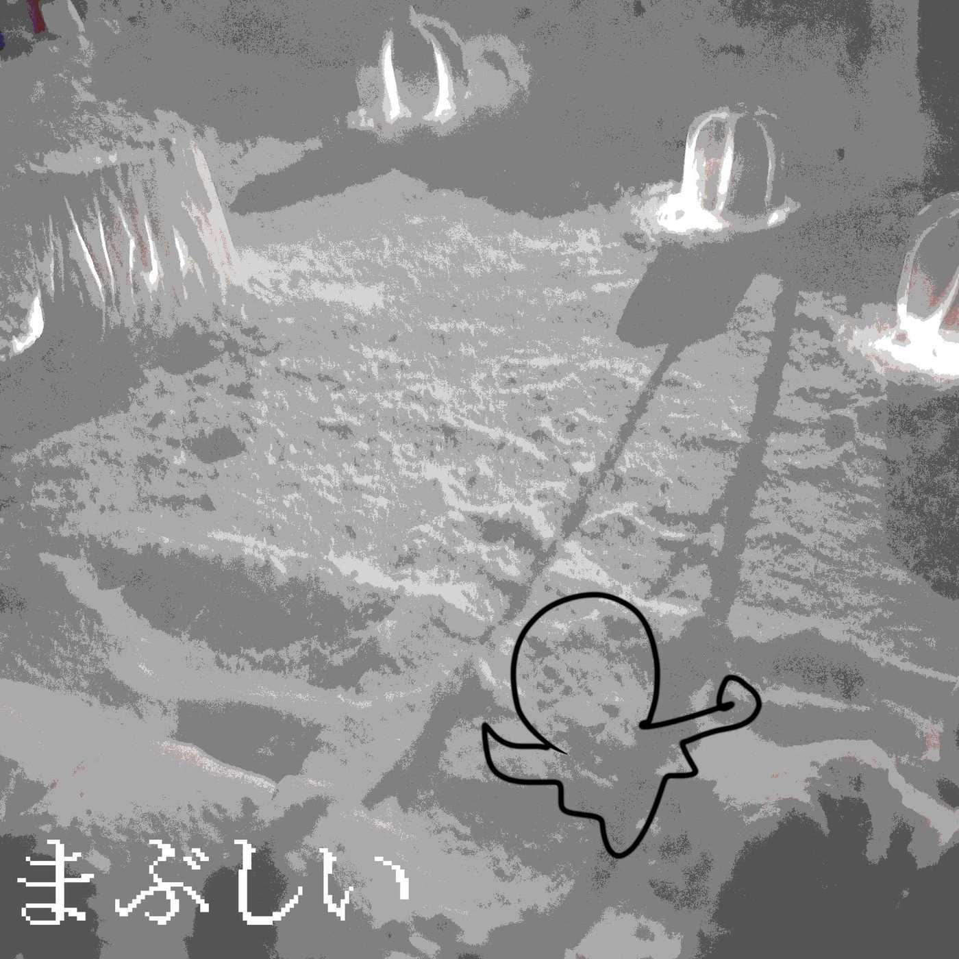 まぶしい