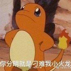 杀手小火龙