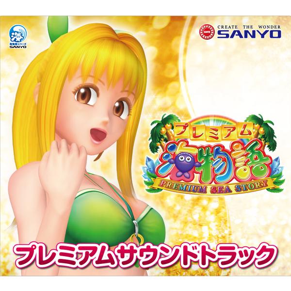 プレミアム海物語　プレミアムサウンドトラック