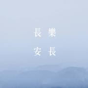 【苗阜/王声】长乐长安