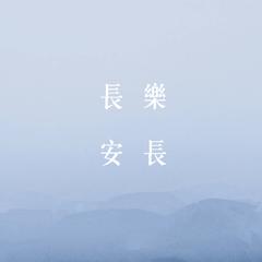 【苗阜/王声】长乐长安