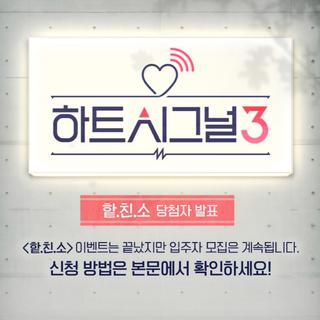 HeartSignal3 bgm