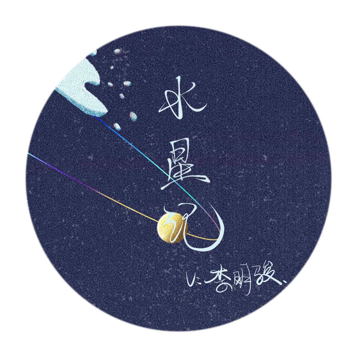 水星记专辑