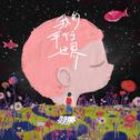 我的平行世界专辑