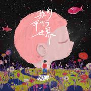 我的平行世界