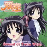 双恋オリジナルサウンドトラック Sound of Twin Wish