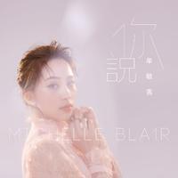 牟敏雪Michelle Blar-你说