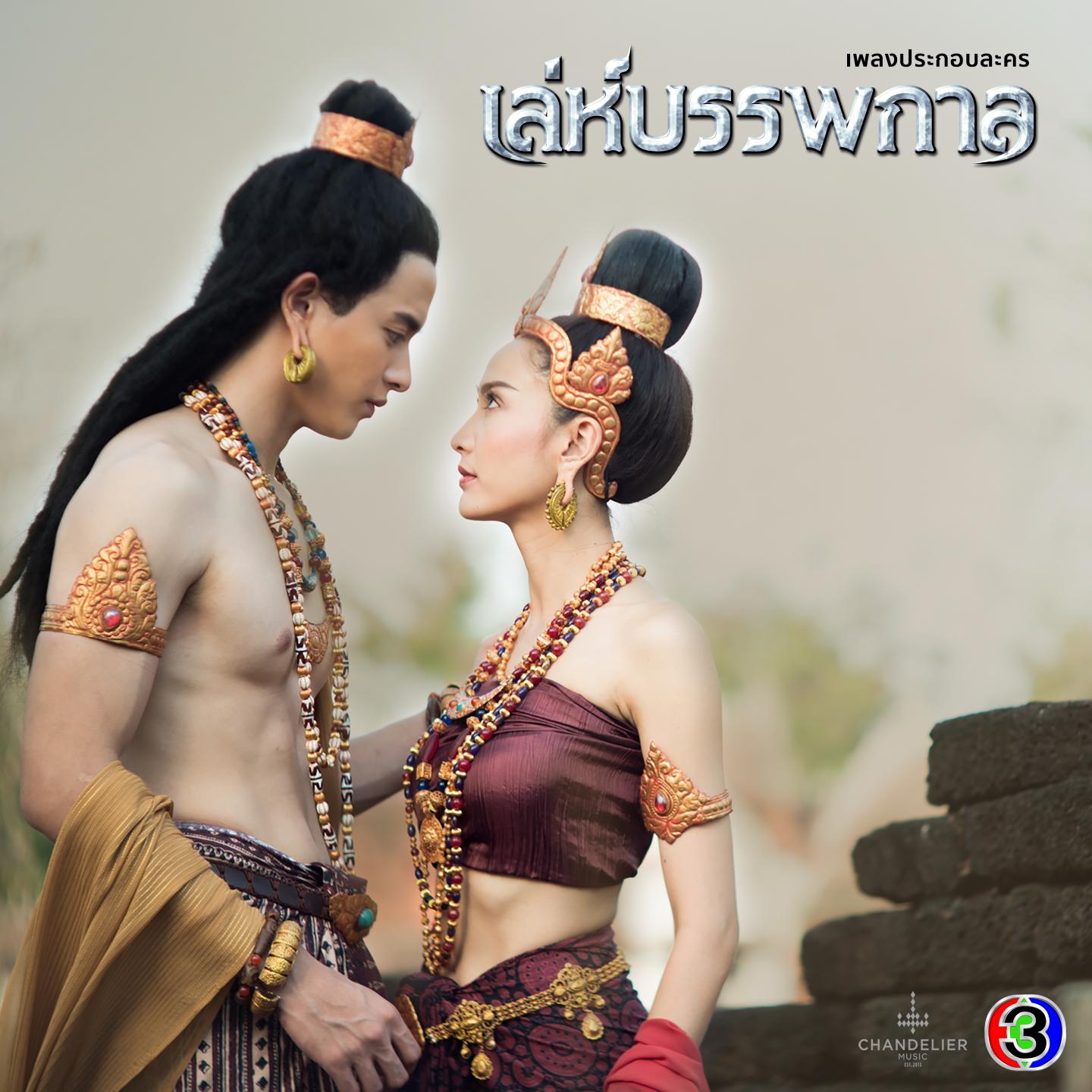รักไม่มีวันตาย (จาก "ละคร เล่ห์บรรพกาล")