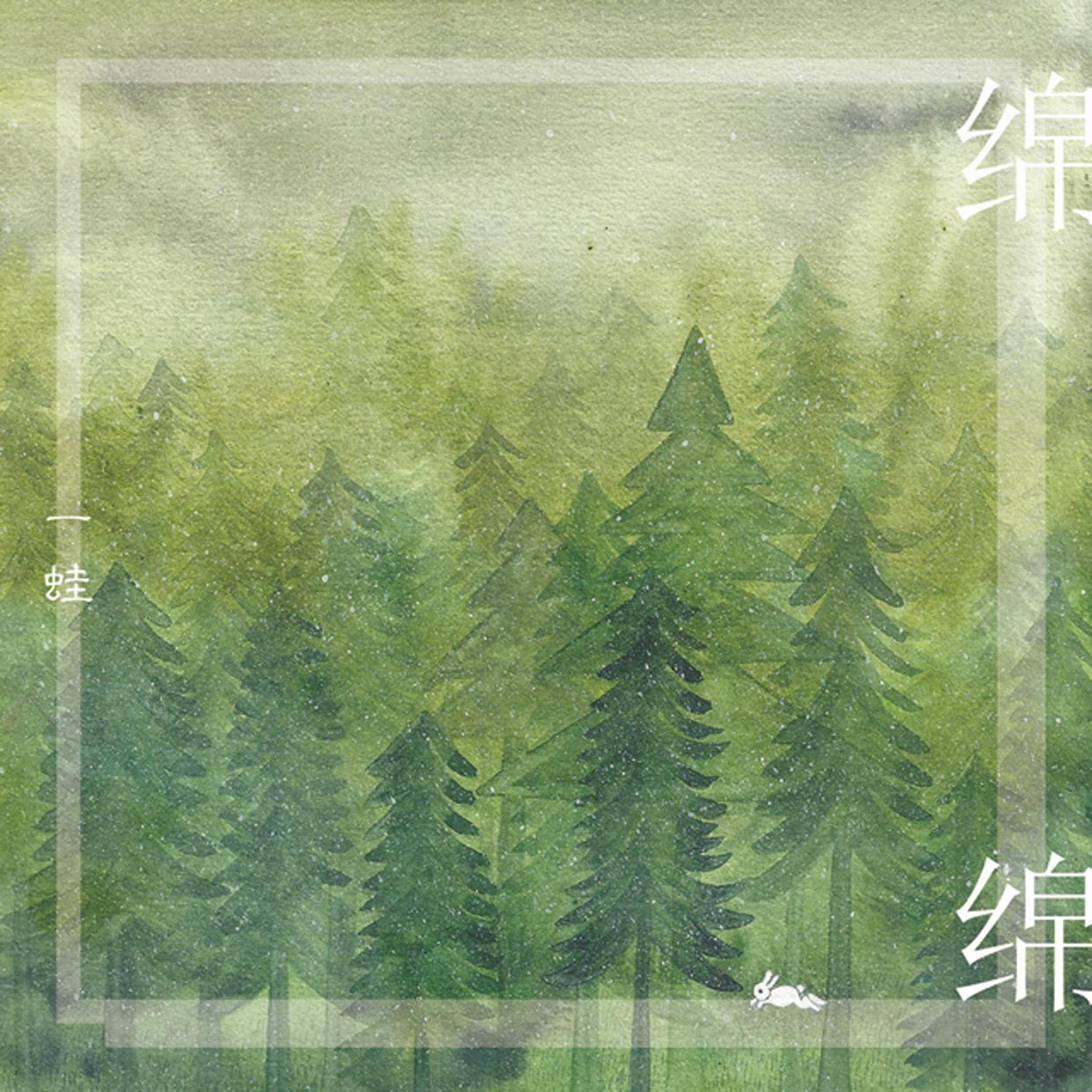绵绵