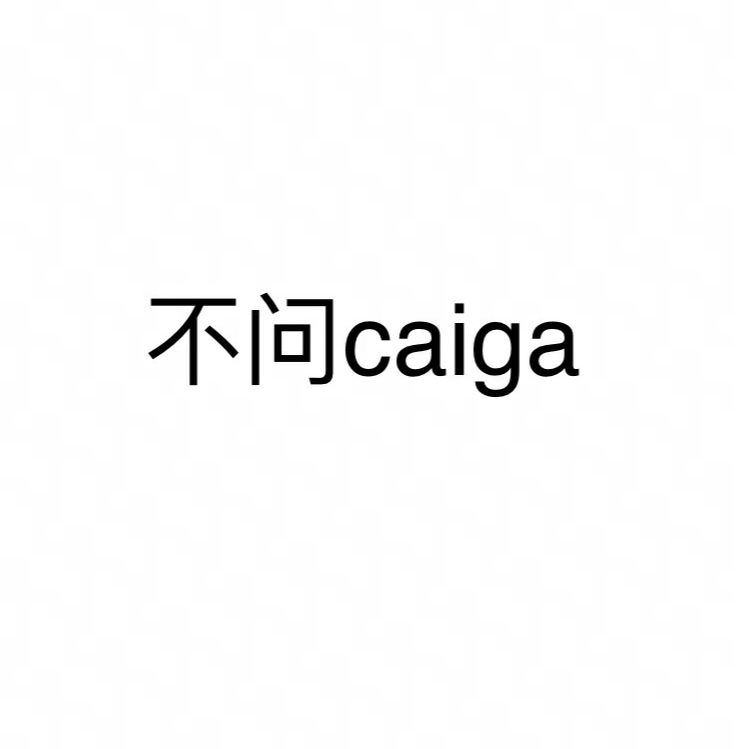 不问ciaga专辑