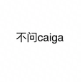 不问ciaga