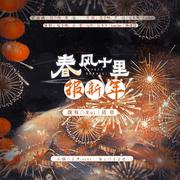 春风十里报新年