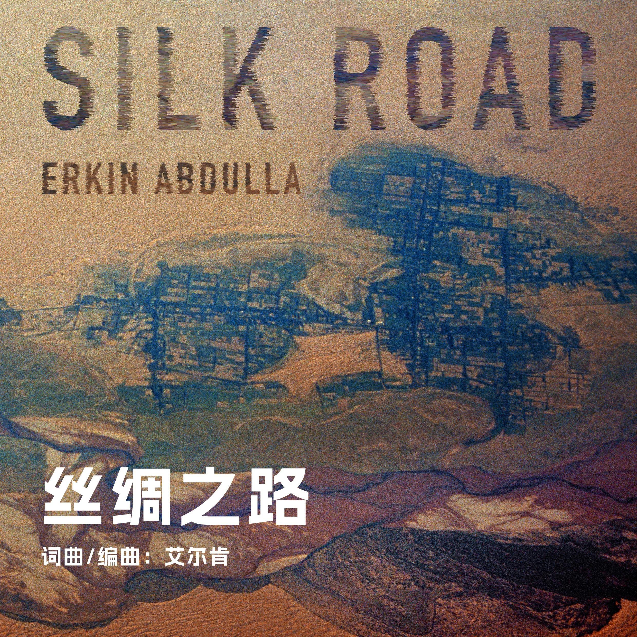 丝绸之路