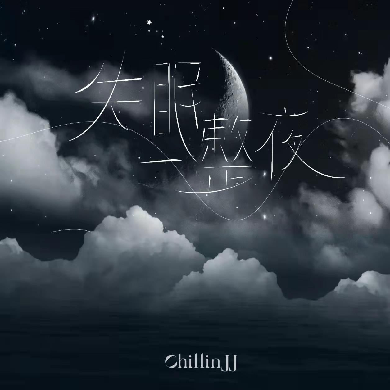 失眠一整夜
