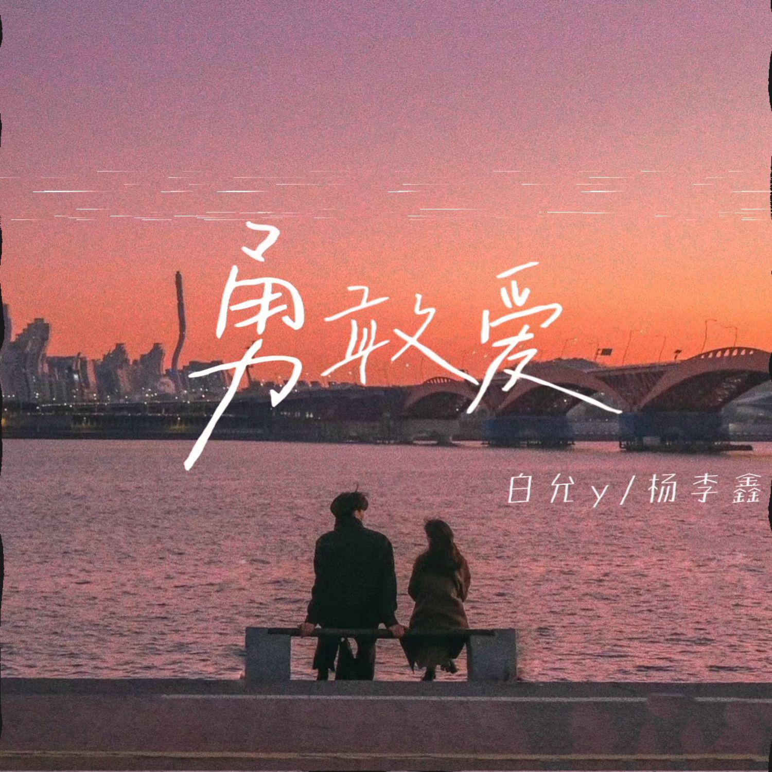 勇敢爱
