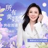 所有美好奔你而来专辑