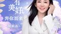所有美好奔你而来专辑